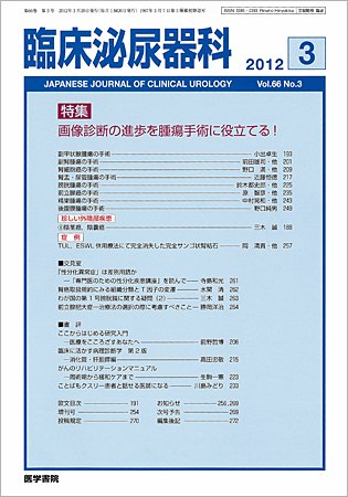 臨床泌尿器科 Vol.66 No.3 (発売日2012年03月20日) 表紙