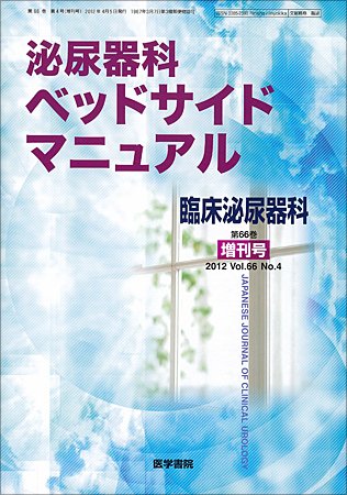 臨床泌尿器科 Vol.66 No.4 (発売日2012年04月05日) 表紙