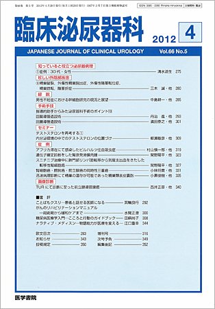 臨床泌尿器科 Vol.66 No.5 (発売日2012年04月20日) 表紙