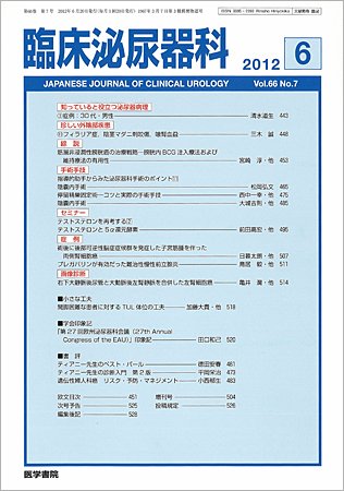 臨床泌尿器科 Vol.66 No.7 (発売日2012年06月20日) 表紙