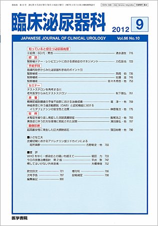 臨床泌尿器科 Vol.66 No.10 (発売日2012年09月20日) 表紙