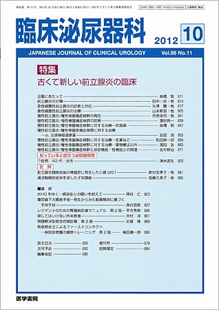 臨床泌尿器科 Vol.66 No.11 (発売日2012年10月20日) 表紙