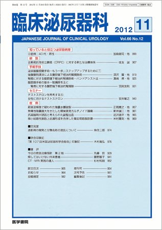 臨床泌尿器科 Vol.66 No.12 (発売日2012年11月20日) 表紙