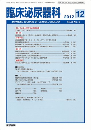 臨床泌尿器科 Vol.66 No.13 (発売日2012年12月20日) 表紙