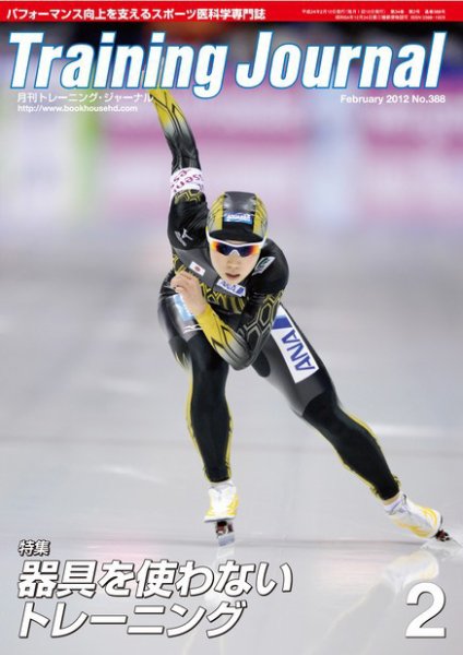 月刊トレーニングジャーナル 2012年2月号 (発売日2012年01月15日) 表紙