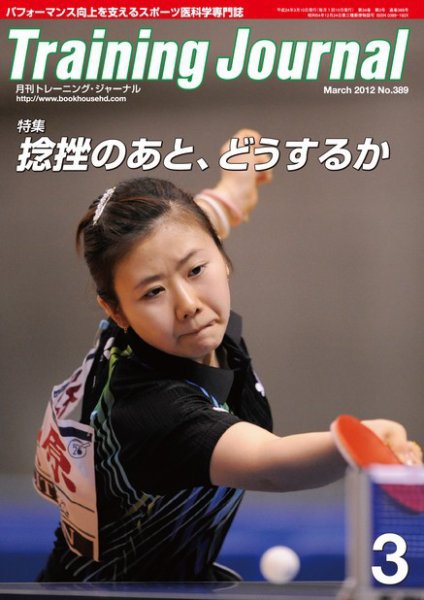 月刊トレーニングジャーナル 2012年3月号 (発売日2012年02月10日) 表紙