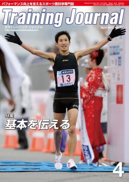 月刊トレーニングジャーナル 2012年4月号 (発売日2012年03月10日) 表紙