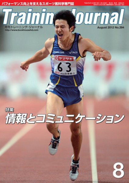 月刊トレーニングジャーナル 2012年8月号 (発売日2012年07月10日) 表紙