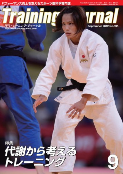 月刊トレーニングジャーナル 2012年9月号 (発売日2012年08月10日) 表紙