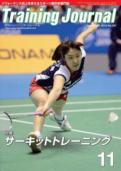 月刊トレーニングジャーナル 2012年11月号 (発売日2012年10月10日) 表紙