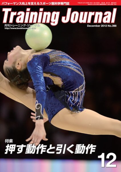 月刊トレーニングジャーナル 2012年12月号 (発売日2012年11月10日) 表紙