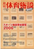 スポーツ施設資材要覧 2006 (発売日2005年10月31日) 表紙