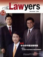 The Lawyers(ザ・ローヤーズ) 12月号 (発売日2004年12月01日) 表紙