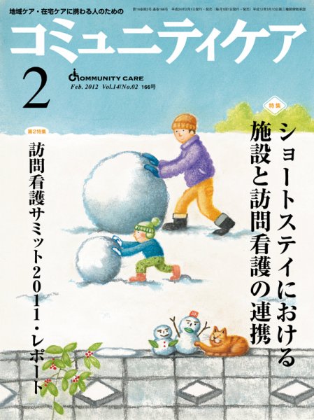 コミュニティケア 2月号 (発売日2012年02月01日) 表紙