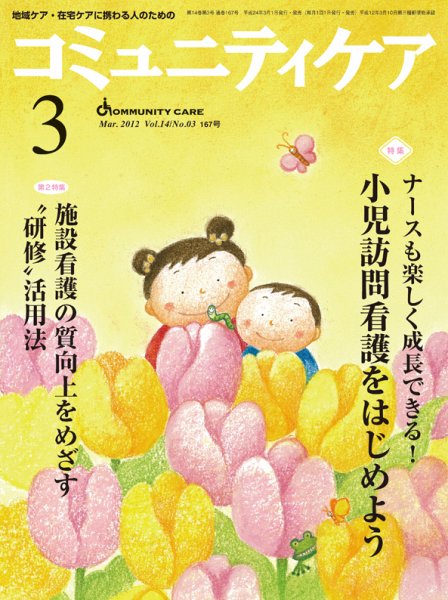 コミュニティケア 3月号 (発売日2012年03月01日) 表紙