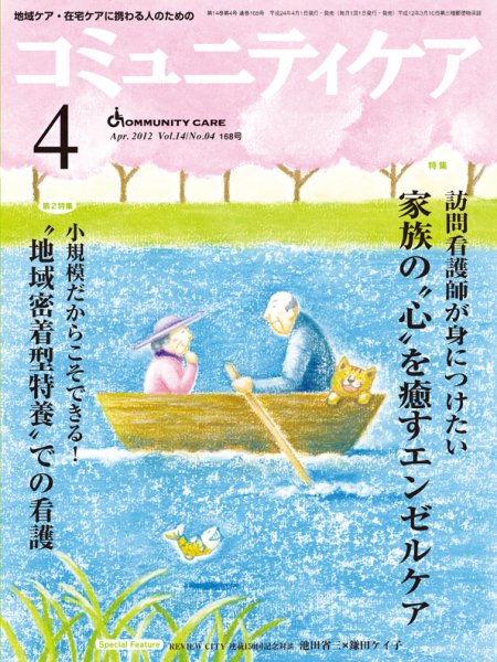 コミュニティケア 4月号 (発売日2012年04月01日) 表紙