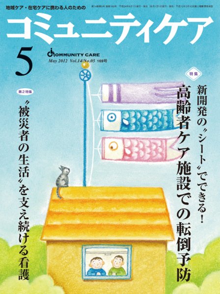 コミュニティケア 5月号 (発売日2012年05月01日) 表紙