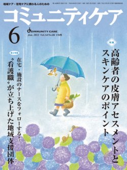 コミュニティケア 6月号 (発売日2012年06月01日) 表紙