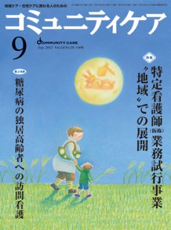 コミュニティケア 9月号 (発売日2012年09月01日) 表紙