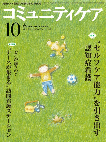 コミュニティケア 10月号 (発売日2012年10月01日) 表紙