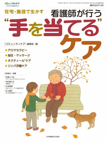 コミュニティケア 12月臨時増刊号 (発売日2012年12月10日) 表紙