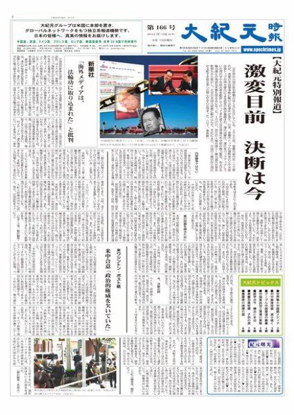 大紀元時報　日本語版 5月11日号 (発売日2012年05月11日) 表紙