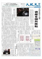 大紀元時報　日本語版 6月15日号 (発売日2012年06月15日) 表紙
