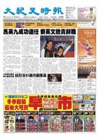 大紀元時報　中国語版 １月20日号 表紙