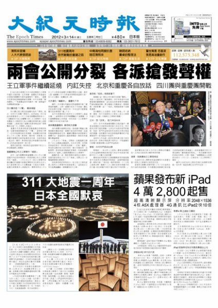 大紀元時報　中国語新聞  3月16日号 (発売日2012年03月16日) 表紙
