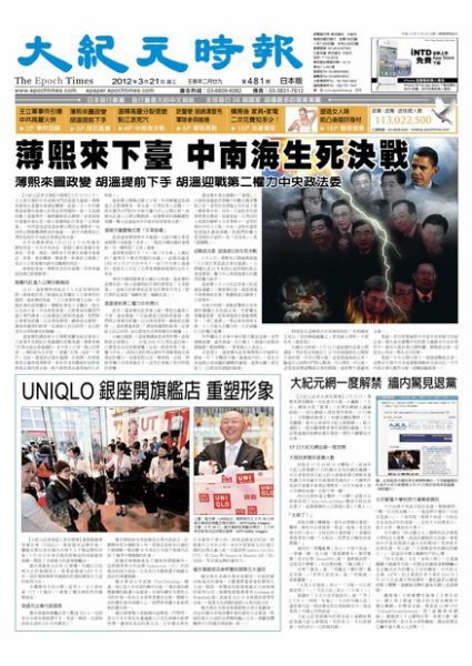 大紀元時報　中国語新聞  3月23日号 (発売日2012年03月23日) 表紙