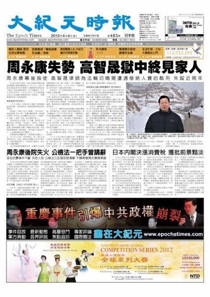 大紀元時報　中国語新聞  4月6日号 (発売日2012年04月06日) 表紙