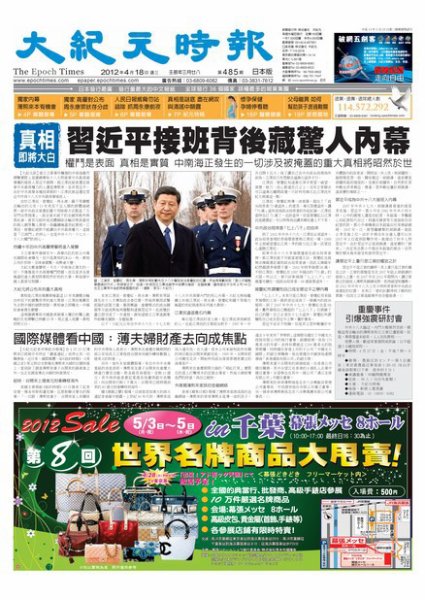 大紀元時報　中国語新聞  4月20日号 (発売日2012年04月20日) 表紙