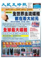大紀元時報　中国語版 5月4日号 表紙