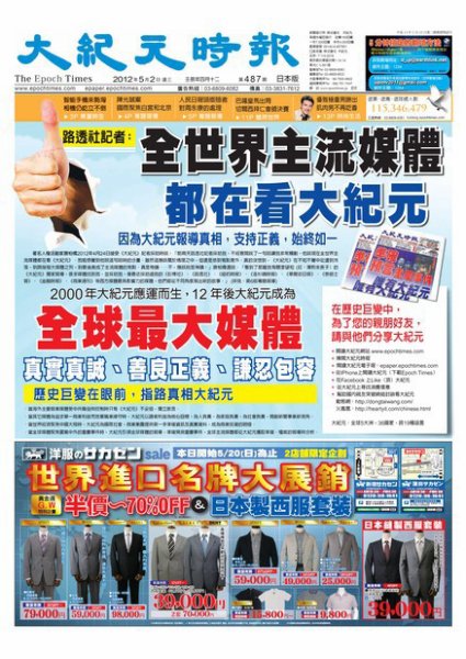 大紀元時報　中国語新聞  5月4日号 (発売日2012年05月04日) 表紙