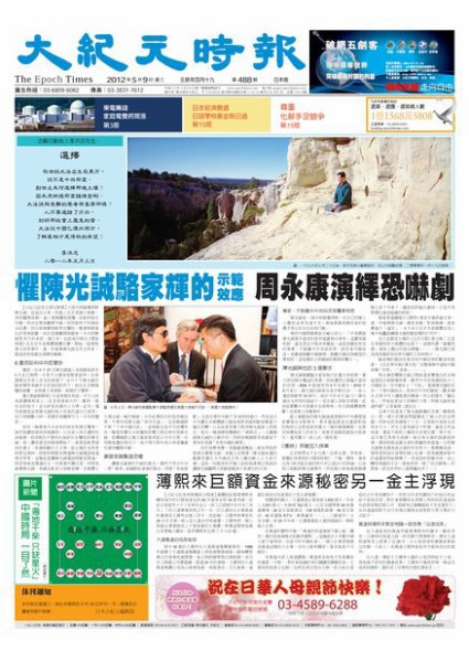 大紀元時報　中国語新聞  5月11日号 (発売日2012年05月11日) 表紙