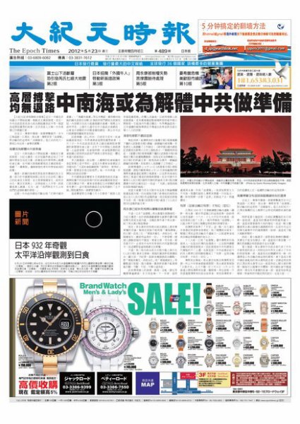 大紀元時報　中国語新聞  5月25日号 (発売日2012年05月25日) 表紙