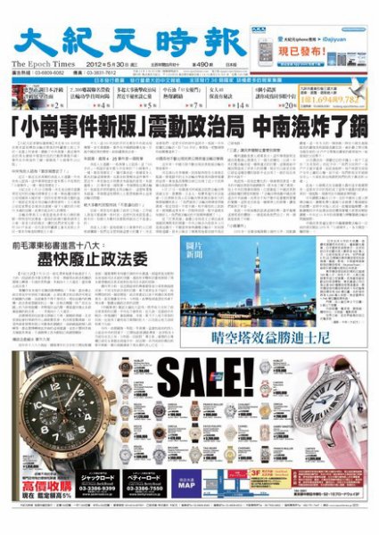 大紀元時報　中国語新聞  6月1日号 (発売日2012年06月01日) 表紙