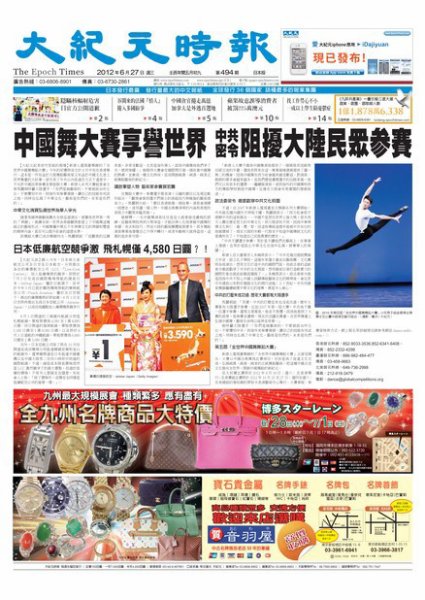 大紀元時報　中国語新聞  6月29日号 (発売日2012年06月29日) 表紙