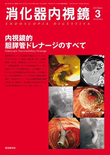 消化器内視鏡 12年3月号 (発売日2012年03月25日) 表紙