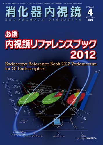 消化器内視鏡 12年4月増大号 (発売日2012年04月25日) 表紙