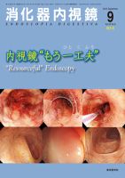 消化器内視鏡 12年9月増大号 (発売日2012年09月25日) | 雑誌
