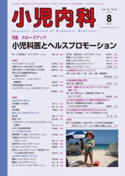 小児内科 12年8月号 (発売日2012年08月01日) 表紙