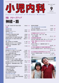小児内科 12年9月号 (発売日2012年09月01日) 表紙