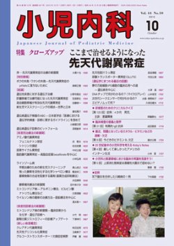 小児内科 12年10月号 (発売日2012年10月01日) 表紙