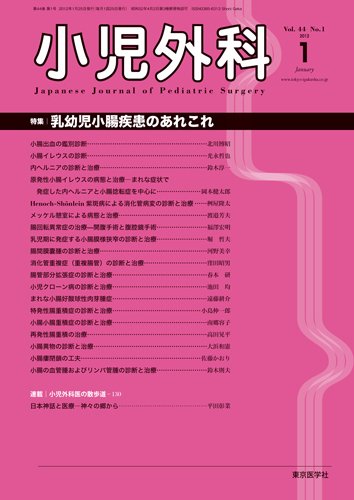 小児外科 12年1月号 (発売日2012年01月25日) 表紙