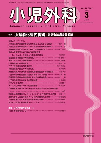小児外科 12年3月号 (発売日2012年03月25日) 表紙
