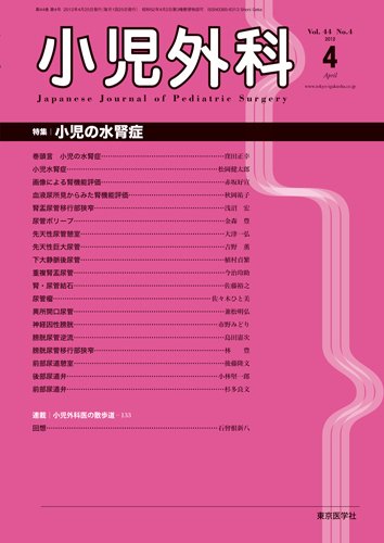 小児外科 12年4月号 (発売日2012年04月25日) 表紙