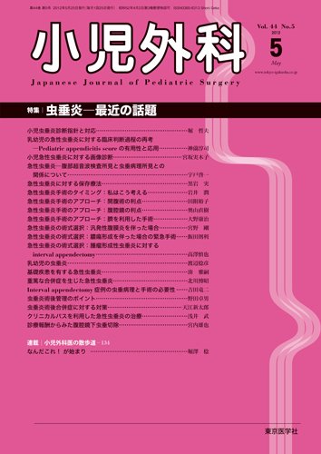 小児外科 12年5月号 (発売日2012年05月25日) 表紙