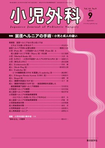 小児外科 12年9月号 (発売日2012年09月25日) 表紙