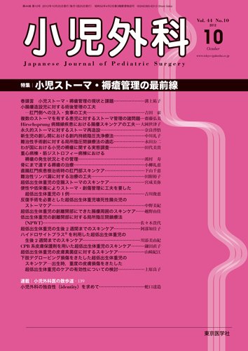 小児外科 12年10月号 (発売日2012年10月25日) 表紙